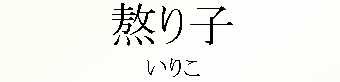 008_いりこ